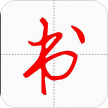 妙笔汉字书法 v10.2.3安卓版