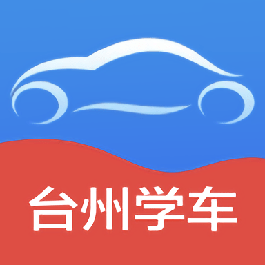 台州学车 v2.0.1安卓版