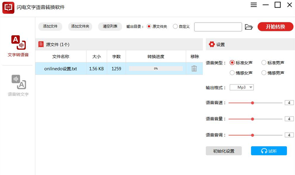 闪电文字语音转换软件32位2.4.2.0