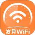 岁月WiFi v1.0.0安卓版