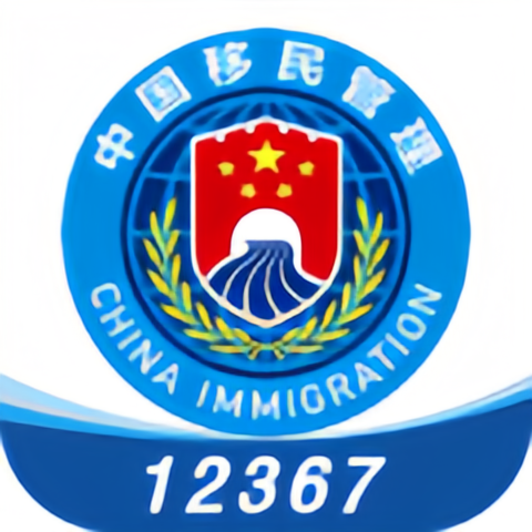 中国移民局12367 v4.0.7 安卓版