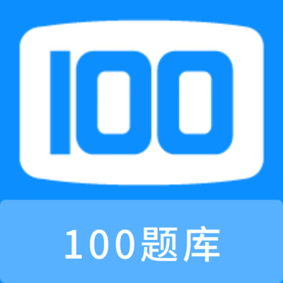 100题库 V1.1.0安卓版