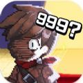 第999位勇士 v1.02.01安卓版