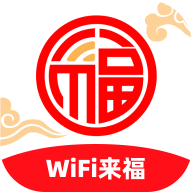 WiFi来福 v2.0.1 安卓版