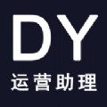 DY运营助理 v1.1.5安卓版