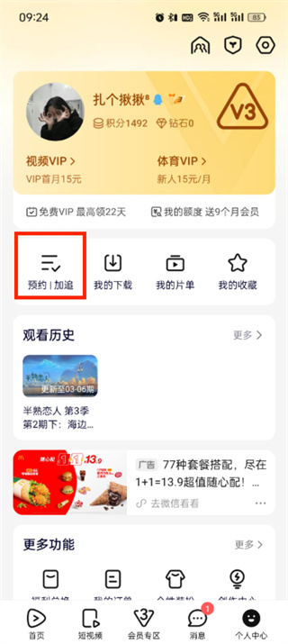 腾讯视频预约怎么取消