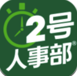 2号人事部(2号人力资源管理)V3.0.1 手机版 V3.0.6安卓版