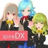 3D少女DXv1.4安卓版