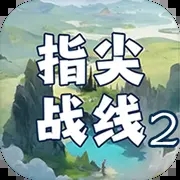 指尖战线2v1.4安卓版