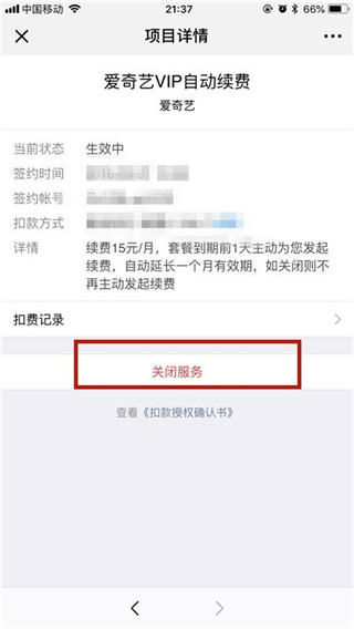 爱奇艺微信自动续费怎么取消