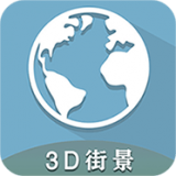 3D全球卫星街景 v1.10.12安卓版
