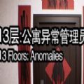 13层公寓异常管理员恐怖v01.28.03安卓版