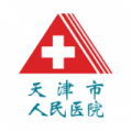 天津人民医院挂号 V2.6.0安卓版