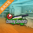 CookingSimulator中文版下载v2.45.61安卓版
