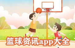 篮球资讯app大全