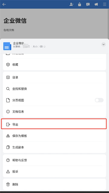 企业微信的在线文档怎么用