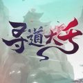 寻道大千 v1.4安卓版