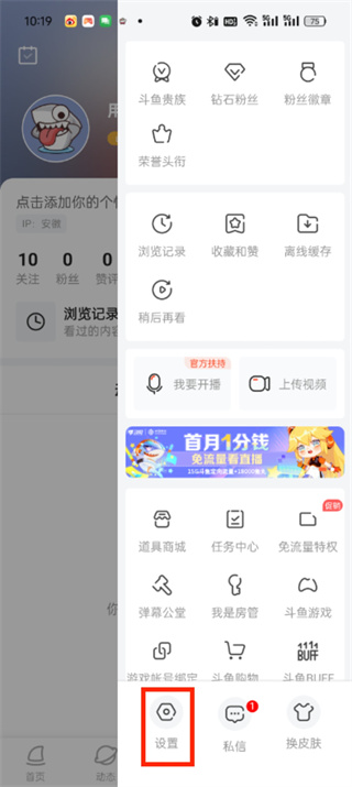 斗鱼app切换账号在哪里