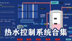 热水控制系统合集