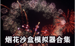 烟花沙盒模拟器合集