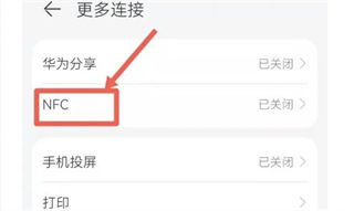 华为Pura70怎么开启NFC功能？
