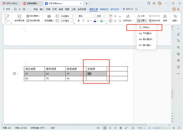 WPS文字求和在哪里