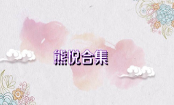 熊悦合集