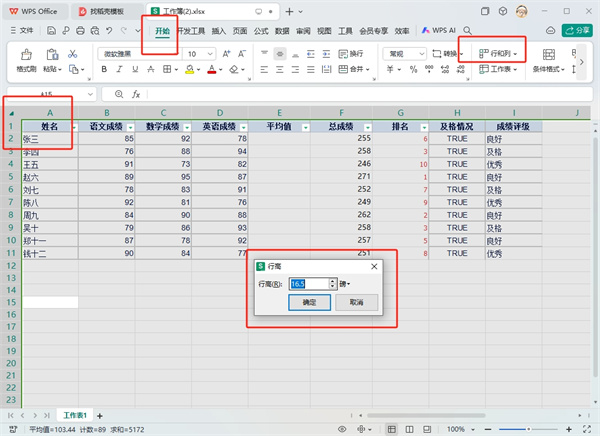 WPS表格批量设置行高