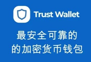 trustwallet官网下载 trust钱包安卓下载v3.12