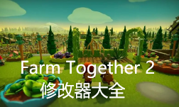 Farm Together 2修改器大全