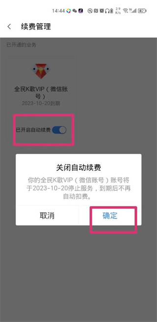 全民k歌怎么取消自动续费