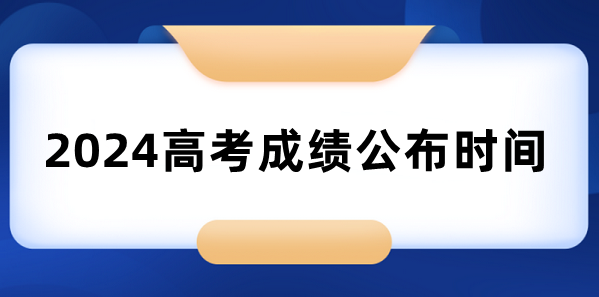  高考成绩一般在几月几号出