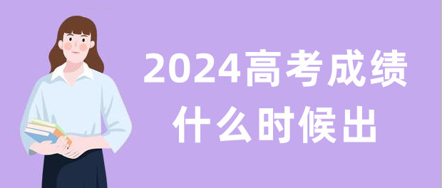 2024高考成绩什么时候出