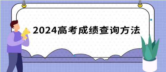 2024高考成绩怎么查询