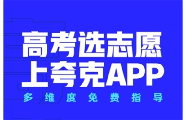 夸克高考志愿填报app