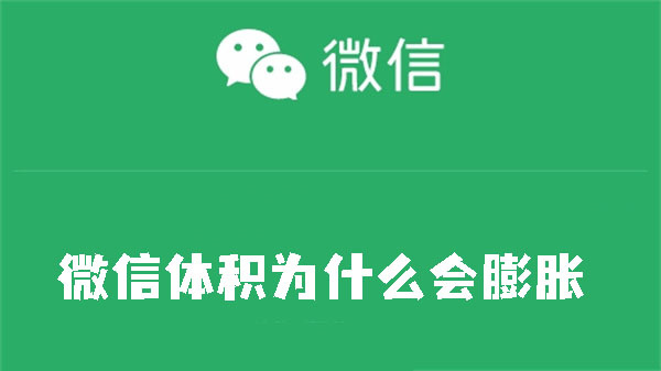 微信体积膨胀是怎么引起的