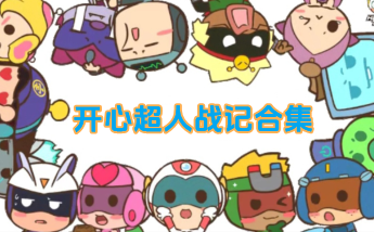 开心超人战记合集