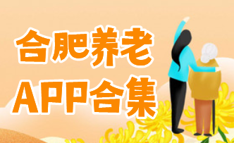 合肥养老合集
