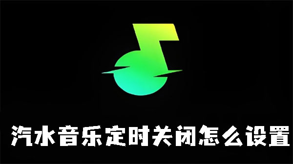 汽水音乐定时关闭怎么设置