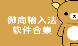 微商输入法合集