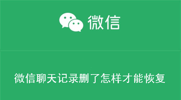 怎么恢复微信聊天记录