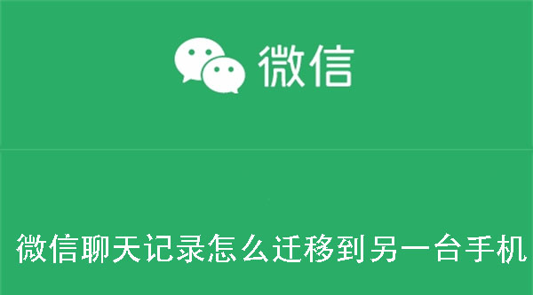 如何迁移微信聊天记录到新手机