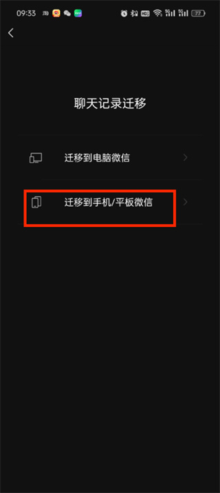 微信聊天记录怎么迁移到另一台手机
