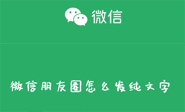 微信朋友圈纯文字如何发送