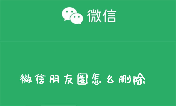 微信朋友圈怎么删除