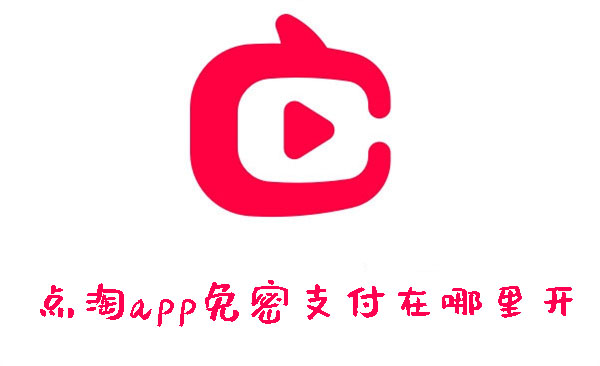 点淘app怎么设置免密支付