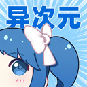 异次元漫画app正式版安卓 v1.0安卓版