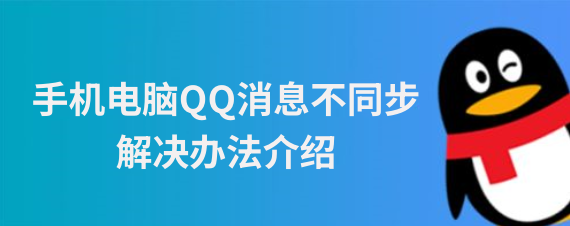 手机QQ能收到消息但电脑QQ收不到怎么回事