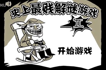 史上最贱游戏合集
