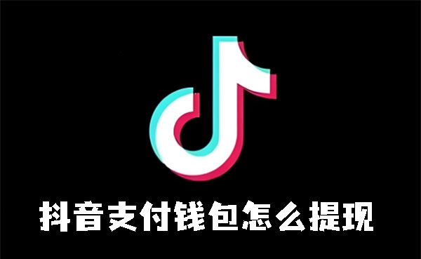 抖音支付钱包怎么提现